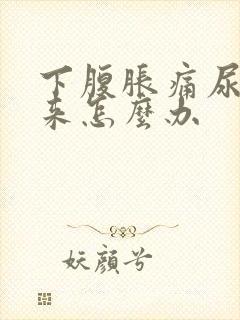 下腹胀痛尿不出来怎么办