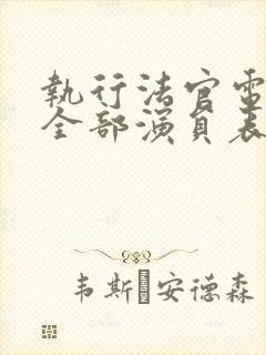 执行法官电视剧全部演员表