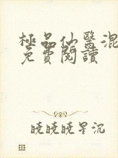 极品仙医混山村免费阅读