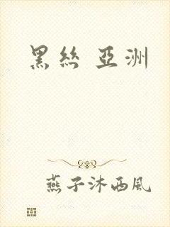 黑丝 亚洲