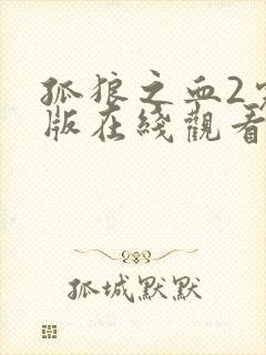 孤狼之血2完整版在线观看封面