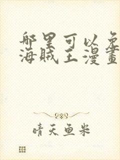 哪里可以免费看海贼王漫画