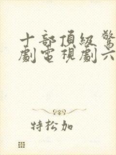 十部顶级惊艳美剧电视剧六尺之下