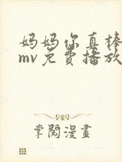 妈妈你真棒插曲mv免费播放下载