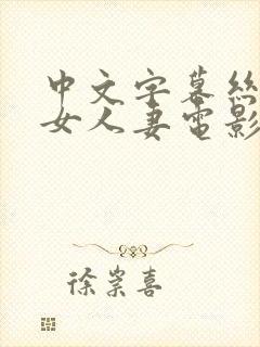 中文字幕丝袜熟女人妻电影