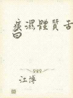 痰湿体质舌苔厚白