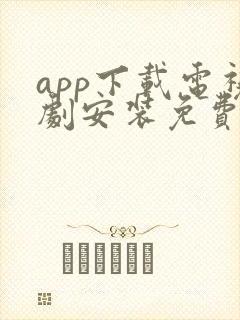 app下载电视剧安装免费下载app封面