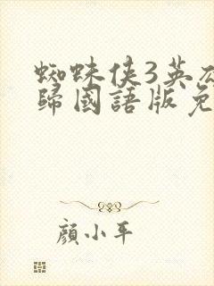 蜘蛛侠3英雄无归国语版免费