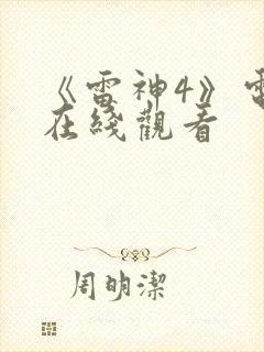 《雷神4》电影在线观看