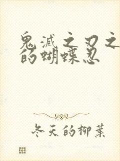 鬼灭之刃之涅荡的蝴蝶忍