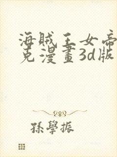 海贼王女帝汉库克漫画3d版