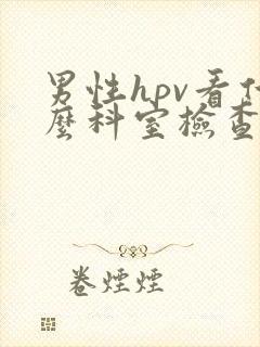 男性hpv看什么科室检查