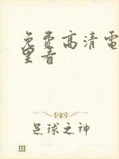 免费高清电影哪里看封面