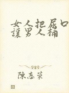 女人把尿口扒开让男人桶