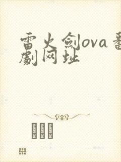 雷火剑ova番剧网址封面