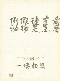 例假后有黄色分泌物是怎么回事