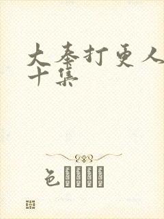 大奉打更人第三十集封面