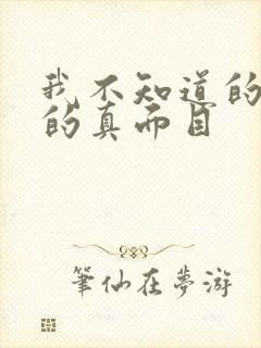 我不知道的妻子的真面目