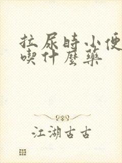 拉尿时小便刺痛吃什么药