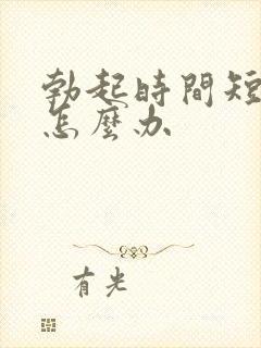 勃起时间短早射怎么办封面