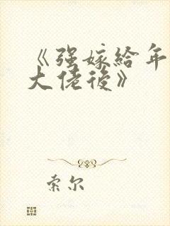 《强嫁给年代文大佬后》