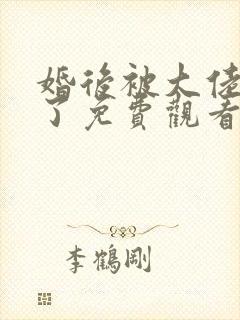 婚后被大佬惯坏了免费观看电视剧