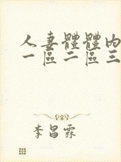 人妻体体内射精一区二区三区