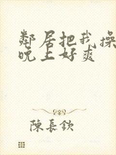 邻居把我操了一晚上好爽封面