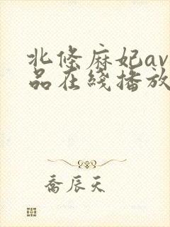 北条麻妃av作品在线播放封面