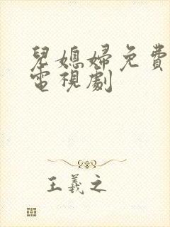 儿媳妇免费播放电视剧封面