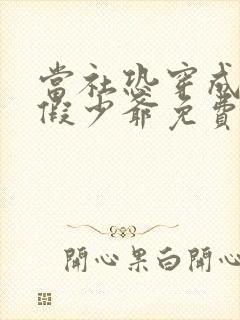 当社恐穿成豪门假少爷免费阅读