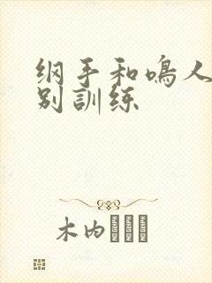 纲手和鸣人的特别训练