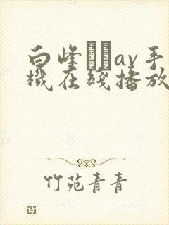 白峰ミウav手机在线播放