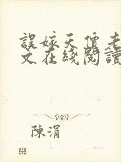 误嫁天价老公全文在线阅读封面