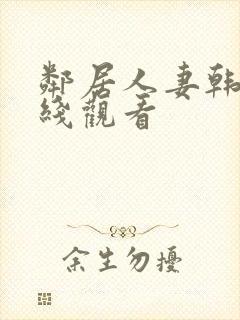 邻居人妻韩漫在线观看