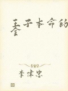 王子本命的恶千金