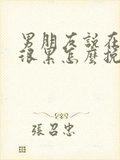 男朋友说在一起很累怎么挽回封面