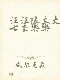 汪汪队立大功第七季乐乐