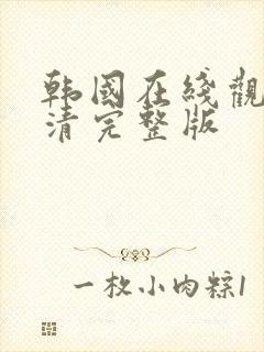 韩国在线观看高清完整版