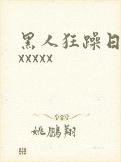 黑人狂躁日本妞xxxxx封面