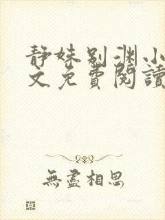 静姝别渊小说全文免费阅读