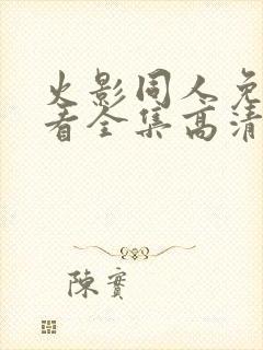 火影同人免费观看全集高清