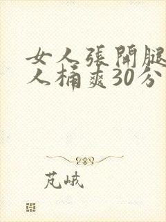 女人张开腿让男人桶爽30分钟封面
