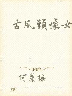 古风头像女清冷封面