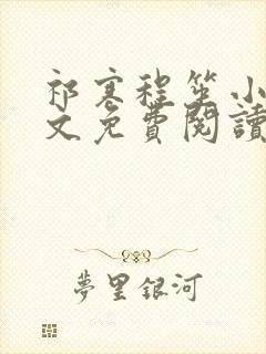 祁寒程笙小说全文免费阅读最新章节