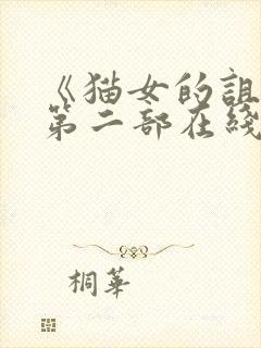 《猫女的诅咒》第二部在线观看