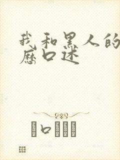 我和黑人的性经历口述