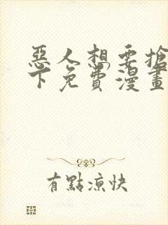 恶人想要抢救一下免费漫画下拉式39