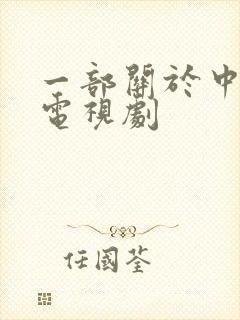 一部关于中医的电视剧