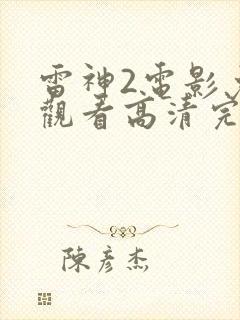 雷神2电影免费观看高清完整版